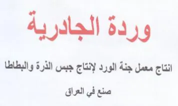 وردة الجادريه انتاج معمل جنة الورد لإنتاج