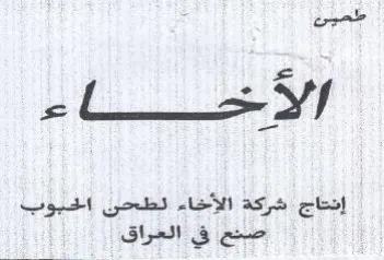 one إنتاج شركة الأخاء لطحن الحبوب