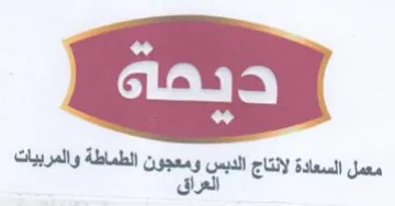 معمل السعاة لانتاج الديس ومعجون الطماطة و