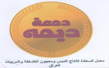 معمل السعادة لانتاج الديس ومعجون الطماطة