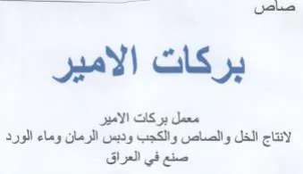 بركاث الامين مل بركات الاين لانتاج الخل و