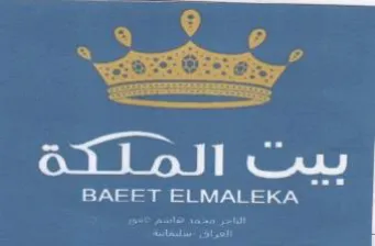 BAEET ELMALEKA بيت الملكة