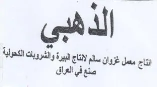 تاج مع غزوان مهلج البيرة والشرويت الكحوي trademark logo