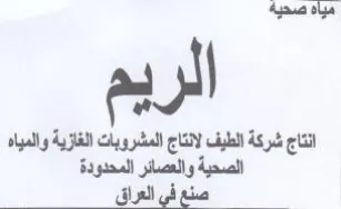 دياه صدية انتاج شركة الطيف لانتاج المشروب