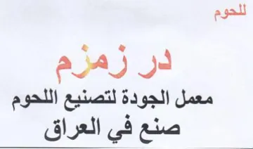 للحوم در زمزم معمل الجودة لتصنيع اللحوم ص