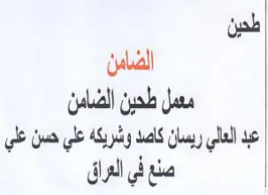 طدين الضامن معل طدين الضامن عبد العلي ريس