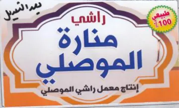an مثارة