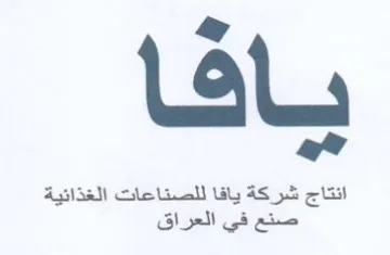 انتاج شركة يافا للصناعات الغذائية صنع في