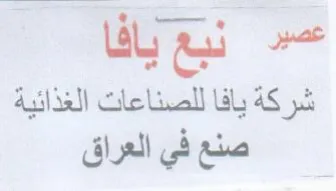 Wa شركة يافا للصناعات الغذائية صنع في العراق