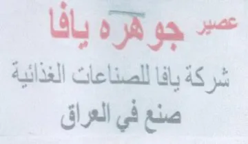 عسد جوقره يافا شركة يافا للصناعات الغذائي