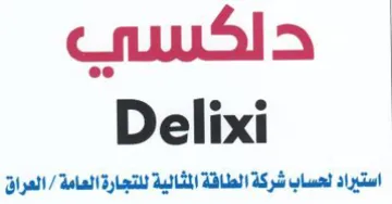 Delixi استيراد لحساب شركة الطافة المثالية للتجار