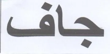 جاف