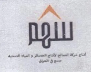 dint gen أنتاج شركة الصائح الألناج الحصائر و الميا