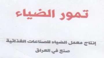 تمور الضياء إنتاج معمل انضياء للصناعات ال