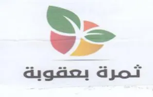 ثمرة بعقوية