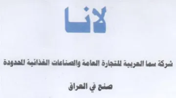od اشسركة سما العربية للتجارة العامة والصناع trademark logo