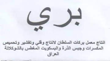 LS 2 انتاج معمل بركات السلطان لانتاج وقلي وتقش
