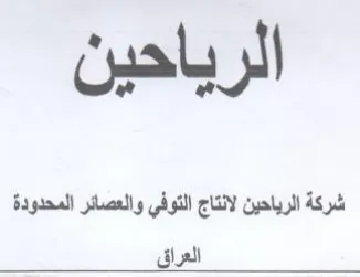 pals yl شركة الرياحين لانتاج التوفي والعصائر المح