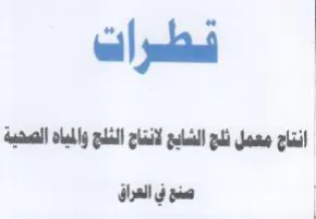 Gall J gaa معمل تلج الشاي لانتاح الدج والمباه الصحية