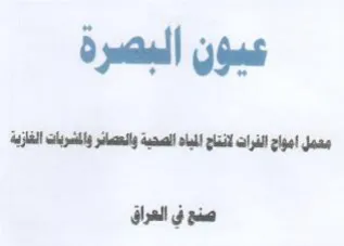 Gall عيون البصرة معمل امواج الفرات لانتاج المب