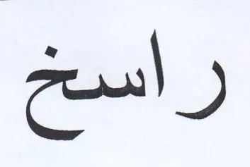 راسخ