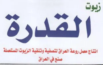 زيوت انتاج معمل روعة العراق لتصفية وتنقية