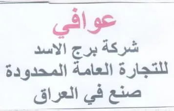 عو افي شركة برج الاسد للتجارة العامة المح