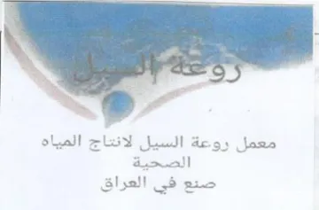 معمل روعة السيل لانتاج المياه الصحية صنع