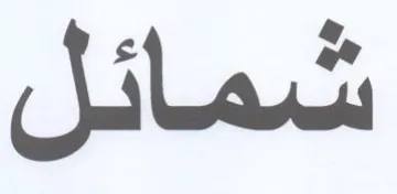 شمائل