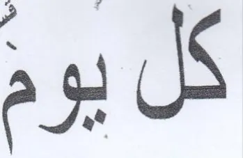 كل يوم