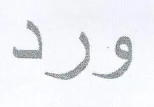 ورد