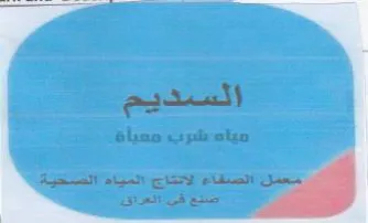 مياه شرب معيأة الصتقاء الاتتاج المياةالضع