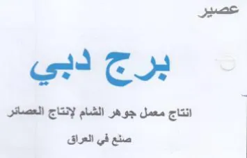 انتاج معمل جوهر الشام لإنتاج العصائر ظ صن