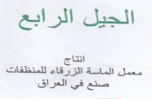 cist معمل الماسة الزرقاء للمنظفات اس دع