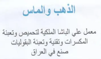 معمل علي الباشا الملكية لتحميص وتعبئة الم