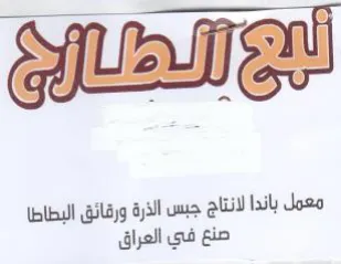 ona ale esl AY iu معمل باندا لانتاج جبس الذرة ورقائق البطاط