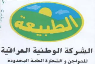 الشركة الوطنية العراقية للدواجن و التجلرة