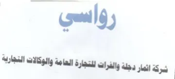 سركة نهار دجلة والفرات لمتجارة العامة وال
