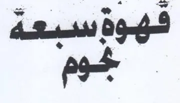 pont فهوة