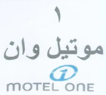 MOTEL ONE موتيل وان