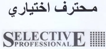 SELECTIVE محترف اختياري