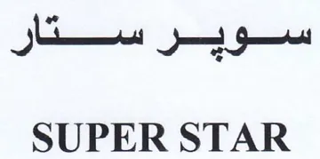 SUPER STAR سوير ستار