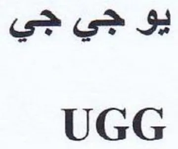 UGG هي جي جي