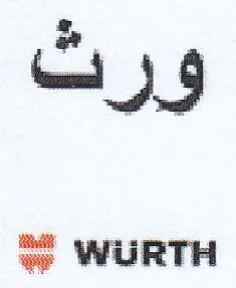 WURTH ورث trademark logo