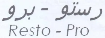 Resto - Pro رسلو
