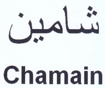 Chamain شامين
