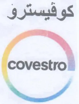 covestro كوفيسترو