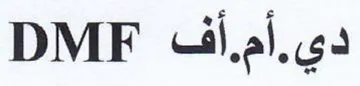 DMF دي