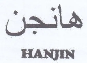 HANJIN هانجن