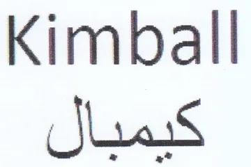 Kimball كيمبال